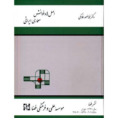 اصل ها و خوانش معماری ایرانی / فلامکی / نشرفضا