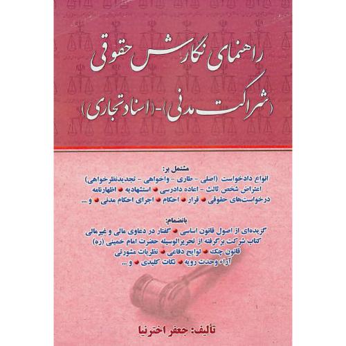 راهنمای نگارش حقوقی (شراکت مدنی - اسناد تجاری) شمیز / اخترنیا / آوا