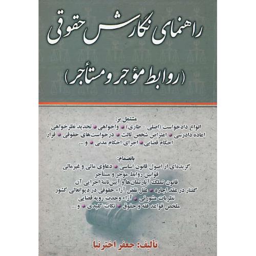 راهنمای نگارش حقوقی (روابط موجر و مستاجر) اخترنیا / شمیز