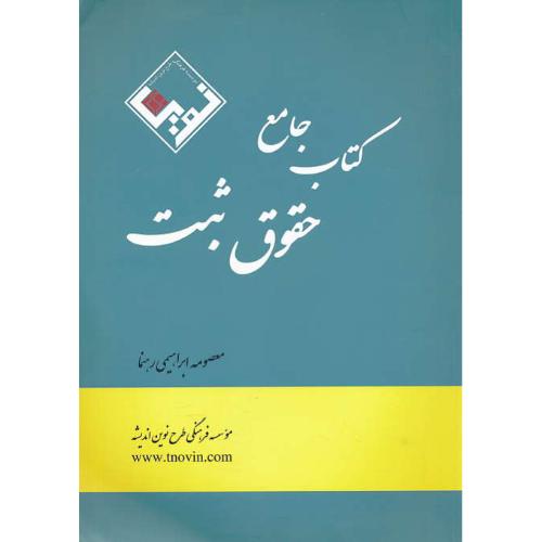 کتاب جامع حقوق ثبت / رهنما / طرح نوین اندیشه / رحلی