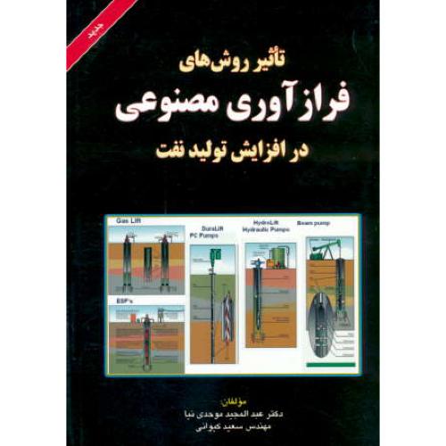 تاثیر روش های فرازآوری مصنوعی در افزایش تولید نفت / موحدی نیا