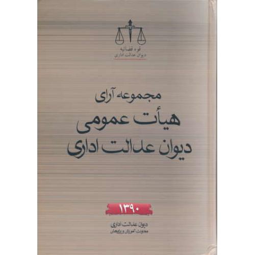 مجموعه آرای هیات عمومی دیوان عدالت اداری 1390 / جنگل