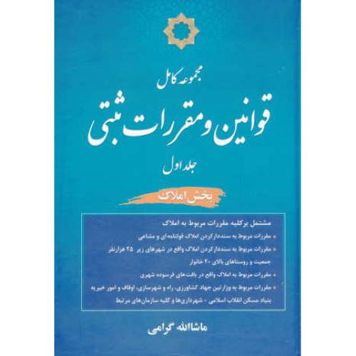 مجموعه کامل قوانین و مقررات ثبتی (ج1) بخش املاک/ گرامی /جنگل