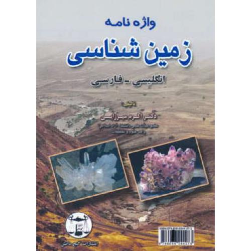 واژه نامه زمین شناسی / ان - فار / میرزایی / گنج دانش