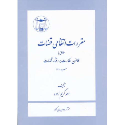 مقررات انتظامی قضات مطابق با قانون نظارت بر رفتار قضات / گنج دانش