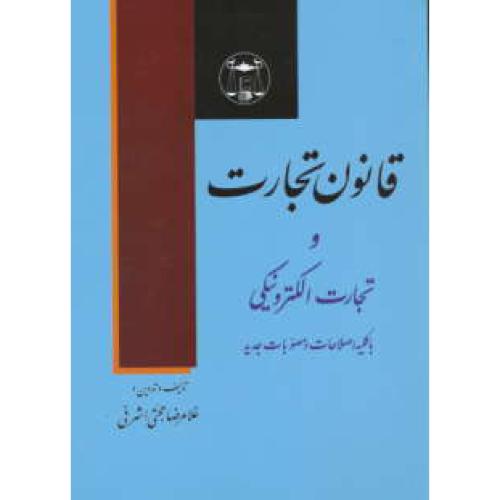 قانون تجارت و تجارت الکترونیکی / اشرفی / گنج دانش / جیبی