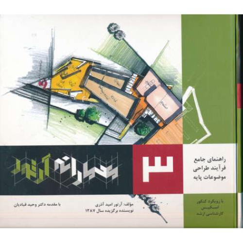 معمارانه آرتور (ج3) راهنمای جامع فرآیند طراحی موضوعات پایه در معماری