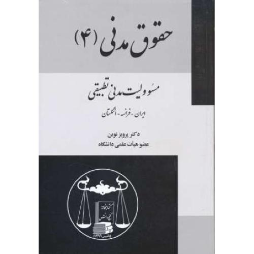 حقوق مدنی (ج4) مسئوولیت مدنی تطبیقی / ایران - فرانسه - انگلستان