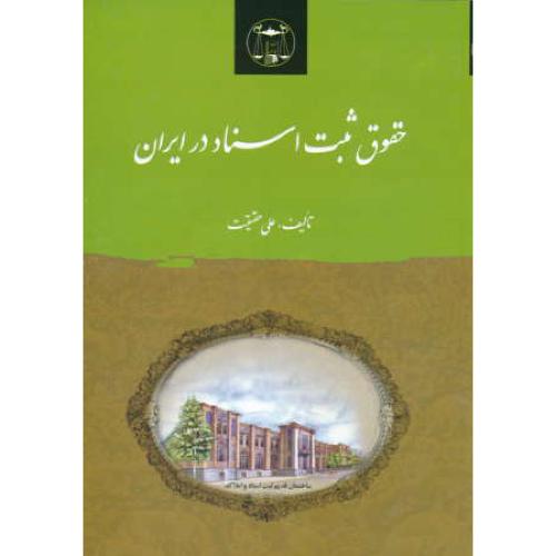 حقوق ثبت اسناد در ایران / حقیقت / گنج دانش