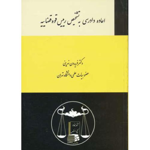 اعاده دادرسی به تشخیص رییس قوه قضاییه / نهرینی / گنج دانش