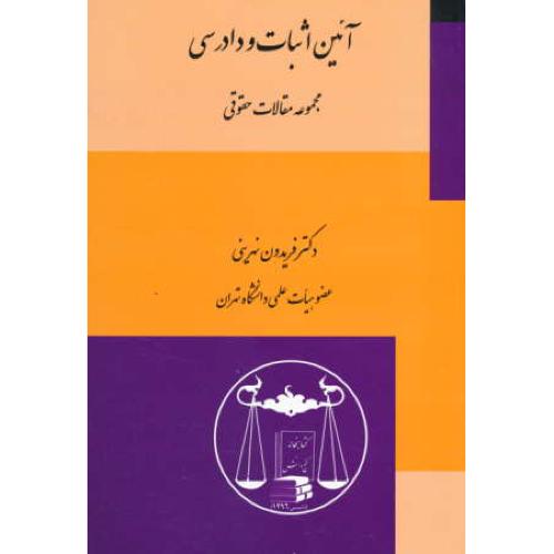 آئین اثبات و دادرسی / مجموعه مقالات حقوقی / نهرینی / گنج دانش