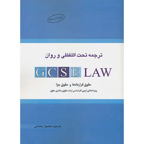 ترجمه تحت اللفظی و روان GCSE LAW / براون / رمضانی / آراء سبز