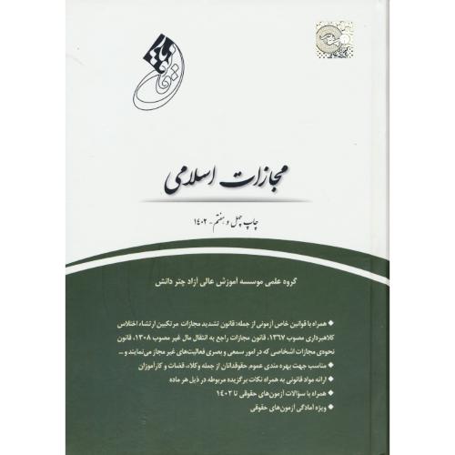 قانون یار مجازات اسلامی / مصوب 1392/2/1 / چتر دانش