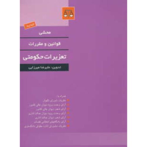 محشی قوانین و مقررات تعزیرات حکومتی / میرزایی / بهنامی / جیبی