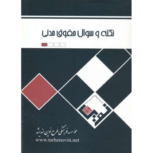 نکته و سوال حقوق مدنی / شریف همدانی / طرح نوین