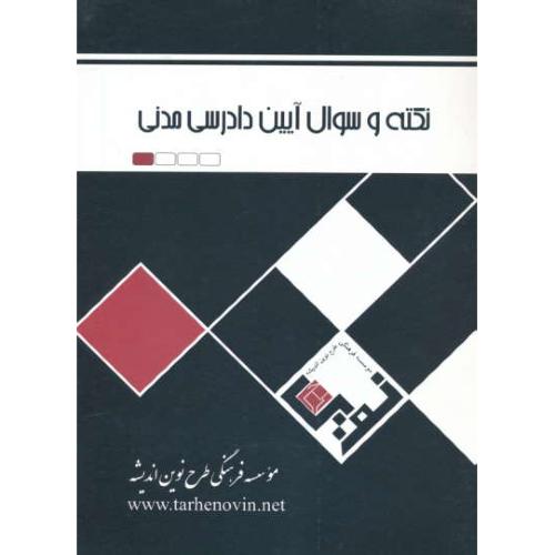 نکته و سوال آیین دادرسی مدنی / شریف همدانی / طرح نوین