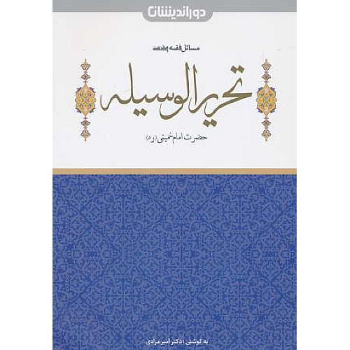 مسائل فقه مدنی تحریرالوسیله / امام خمینی / کمک حافظه / دوراندیشان