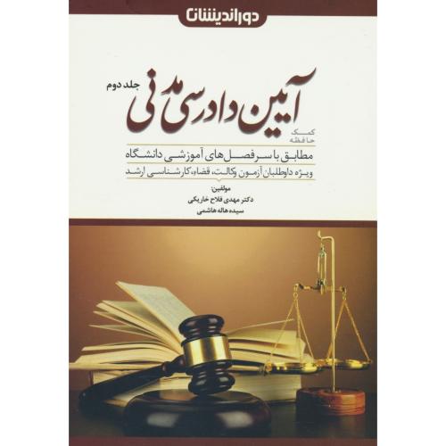 کمک حافظه آیین دادرسی مدنی (2ج) دوراندیشان