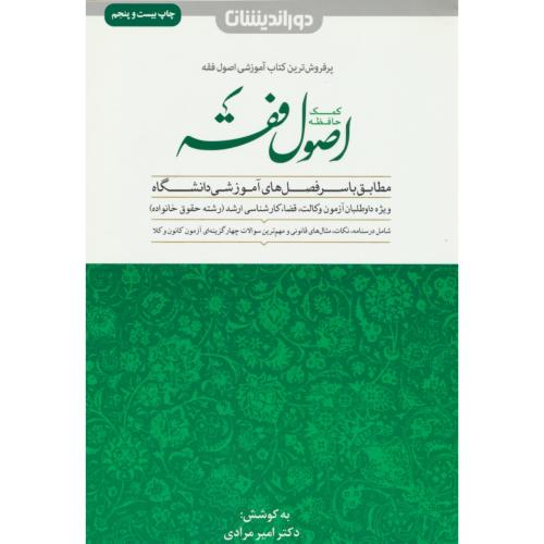 کمک حافظه اصول فقه / مرادی / دوراندیشان / آزمون وکالت، قضا، ارشد