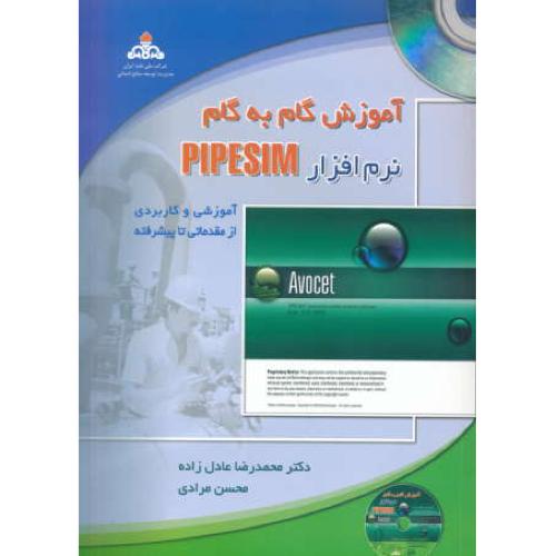 آموزش گام به گام نرم افزار PIPESIM / راه نوین / باCD