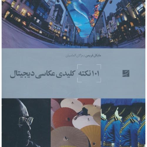 101 نکته کلیدی عکاسی دیجیتال / فریمن / الماسیان / آبان / خشتی