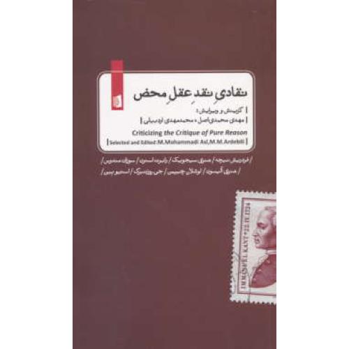نقادی نقد عقل محض / بررسی تحلیلی-انتقادی مفاهیم بنیادین کتاب نقد عقل محض کانت