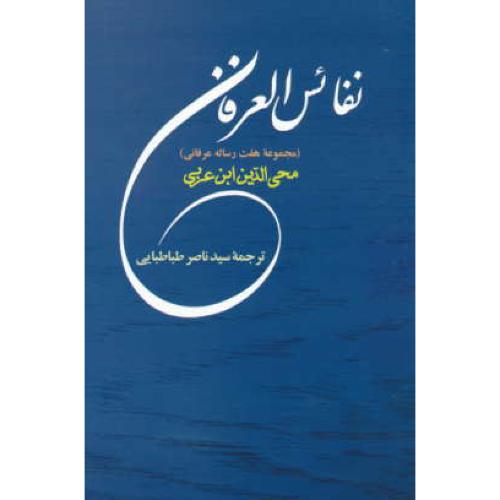 نفائس العرفان (مجموعه هفت رساله عرفانی) ابن عربی / جامی