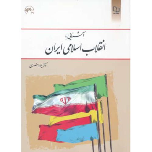 آشنایی با انقلاب اسلامی ایران / منصوری / معارف