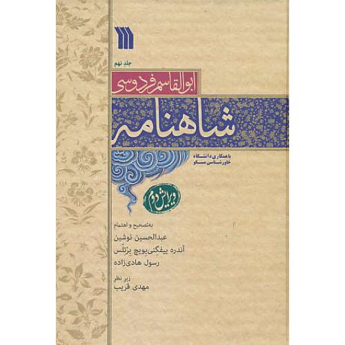 شاهنامه (9ج) سروش / برتلس / مسکو / وزیری / ویرایش 2