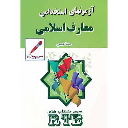 آزمونهای استخدامی معارف اسلامی / سری کتابهای RTB