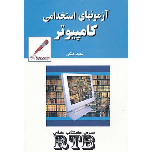 آزمونهای استخدامی کامپیوتر / سری کتابهای RTB