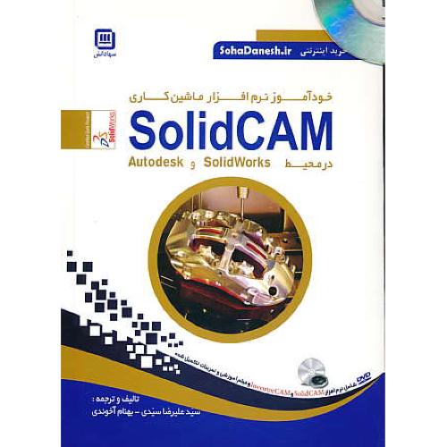 خودآموز نرم افزار ماشین کاری SOLID CAM / سهادانش / باDVD