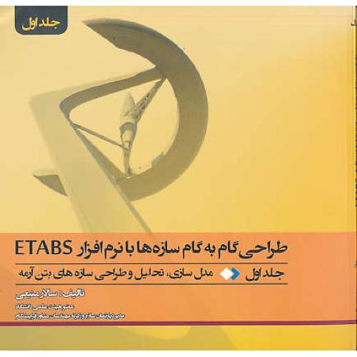 طراحی گام به گام سازه ها با نرم افزار ETABS (ج1) منیعی/علمی کالج