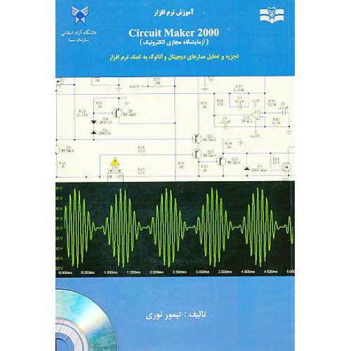 آموزش نرم افزار CIRCUIT MAKER 2000 / نوری / باCD