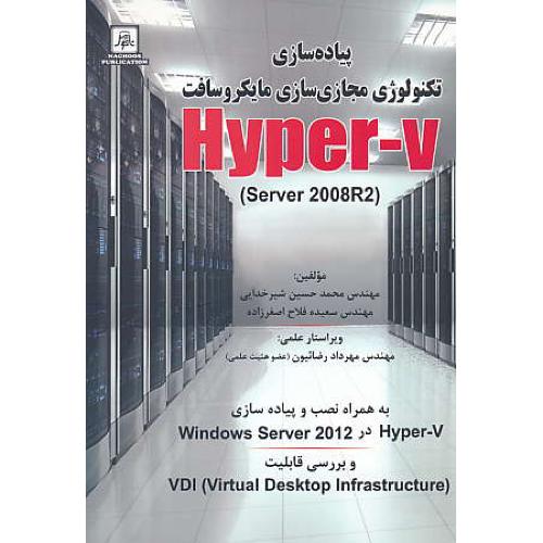 پیاده سازی تکنولوژی مجازی سازی مایکروسافت HYPER-V / ناقوس