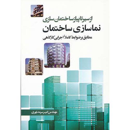 نماسازی ساختمان / از سیر تا پیاز ساختمان سازی