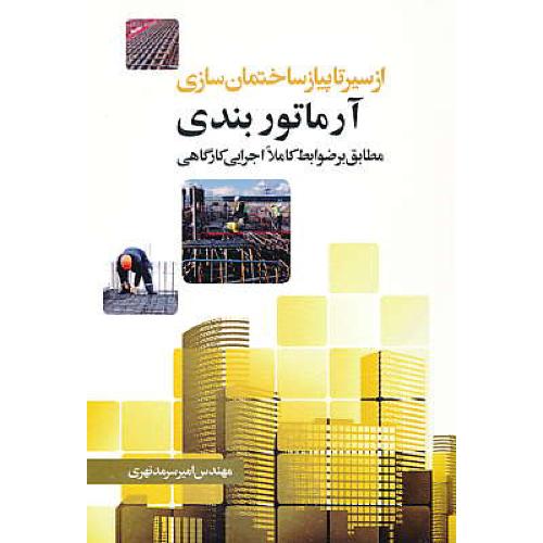 آرماتوربندی / از سیر تا پیاز ساختمان سازی