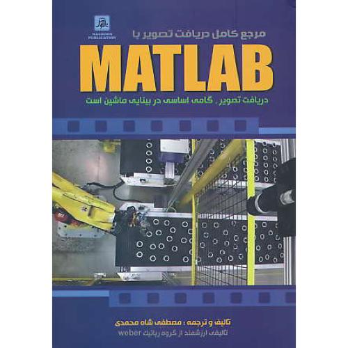 مرجع کامل دریافت تصویر با MATLAB / شاه محمدی / ناقوس