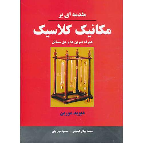 مقدمه ای بر مکانیک کلاسیک / مورین / لجبینی / نیازدانش