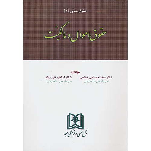 حقوق اموال و مالکیت / حقوق مدنی (2) هاشمی / تقی زاده / مجد