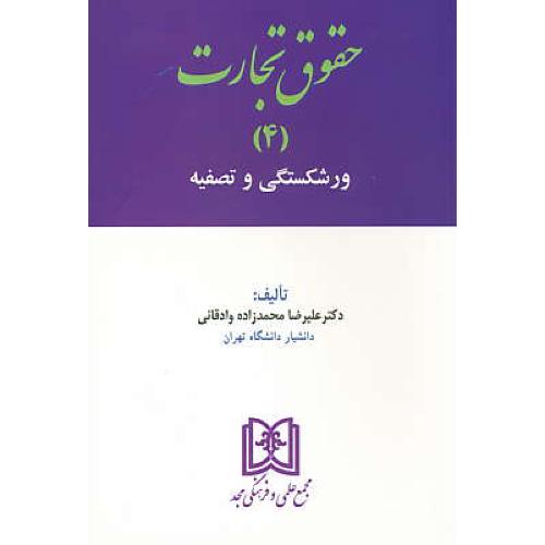 حقوق تجارت (4) ورشکستگی و تصفیه / محمدزاده وادقانی / مجد