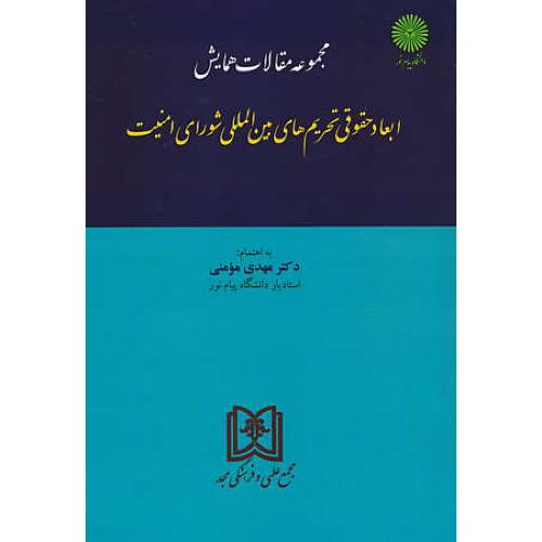 مجموعه مقالات همایش ابعاد حقوقی تحریم های بین المللی شورای امنیت