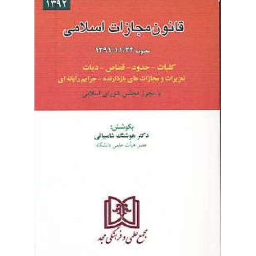 قانون مجازات اسلامی 1392 / مصوب 1391/11/24 / جیبی / مجد