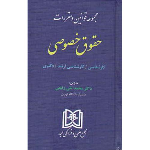 مجموعه قوانین و مقررات حقوق خصوصی / مجد / جیبی