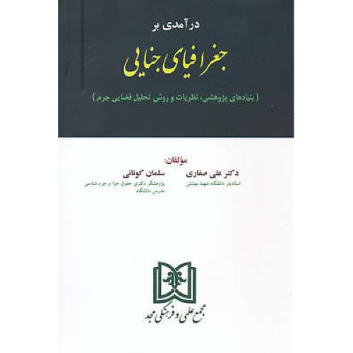 درآمدی بر جغرافیای جنایی / صفاری / مجد