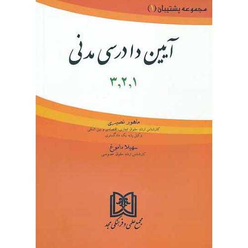 مجموعه پشتیبان (1) آیین دادرسی مدنی (1و2و3) نصیری / مجد