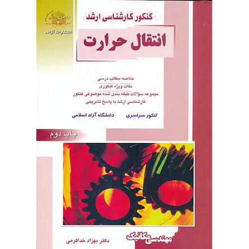 راهیان انتقال حرارت / مهندسی مکانیک / سراسری و آزاد