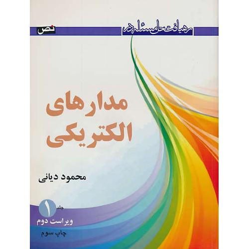 رهیافت حل مسئله در مدارهای الکتریکی (1) دیانی / ویراست 2/ رحلی