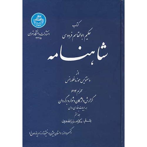 شاهنامه (ج7) جوینی / کیخسرو (از داستان بیژن و منیژه تا رزم یازده رخ)