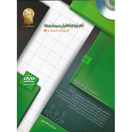 تجزیه و تحلیل سیستم ها (ج1) آزمون ارشد/ با4DVD / سری طلایی برق